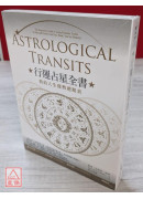 行运占星全书：我的人生运势週期表
