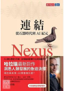 连结：从石器时代到AI纪元