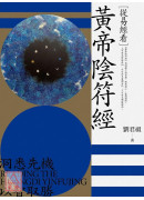 从易经看黄帝阴符经