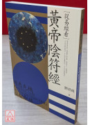 从易经看黄帝阴符经