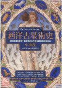 西洋占星术史：是科学还是魔法？最有趣的古今天文观测与世纪争论