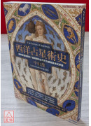 西洋占星术史：是科学还是魔法？最有趣的古今天文观测与世纪争论