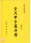 全流甲子万年历《旧版》