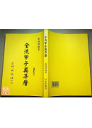 全流甲子万年历《旧版》
