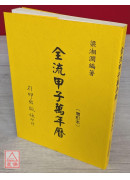 全流甲子万年历《旧版》