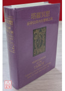 塔罗冥想：基督信仰内在隐修之旅