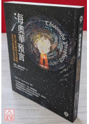 海奥华预言：第九级星球的九日旅程‧奇幻不思议的真实见闻