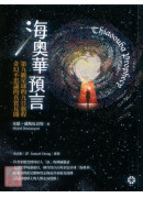 海奥华预言：第九级星球的九日旅程‧奇幻不思议的真实见闻