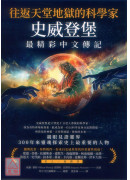 往返天堂地狱的科学家史威登堡最精彩中文传记：亲眼见证灵界，300年来灵魂探索史上最重要的人物