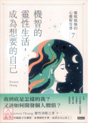 机智的灵性生活，成为想要的自己：灵媒妈妈的心灵解答书7