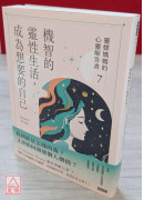 机智的灵性生活，成为想要的自己：灵媒妈妈的心灵解答书7