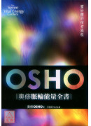 奥修脉轮能量全书：灵妙体的探索旅程（三版）
