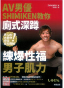 AV男优SHIMIKEN教你厕式深蹲 练爆性福男子肌力