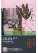 有心人（香港七○后重要小说家，借题张国荣音乐曲目的短篇小说集）