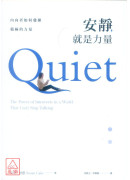 安静，就是力量：内向者如何发挥积极的力量