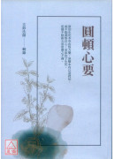 圆顿心要
