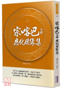 宗喀巴大师应化因缘集