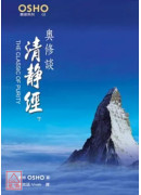奥修谈清静经 下