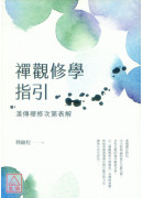 禅观修学指引：汉传禅修次第表解