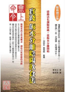 无上命令：实践饭水分离阴阳饮食法〔最新增订版〕
