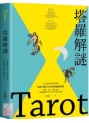 塔罗解谜：透过图像故事、颜色密码，快速熟悉牌义，解牌更上手