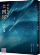 《成就的祕诀：金刚经》