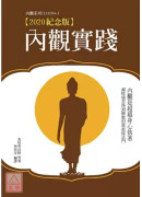 内观实践【2020纪念版】