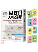 MBTI人格分类（限量特赠16型人格全彩精美图卡）：MBTI创发人原着正典，使你真正瞭解自己与他人