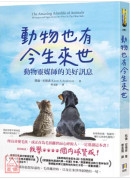 动物也有今生来世：动物灵媒师的美好讯息