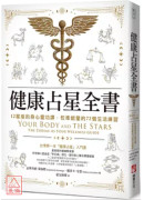 健康占星全书：12星座的身心灵功课，校准能量的72个生活练习