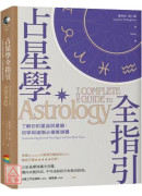 占星学全指引：了解你的星座与星盘，初学与进阶必备案头书