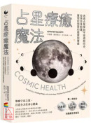 占星疗癒魔法：透过占星学与宇宙週期同步，校准自身能量，实现你想要的健康与丰盛
