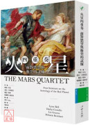 火星四重奏：面对慾望与冲突的试炼