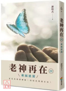 老神再在Ⅳ：乘风展翼