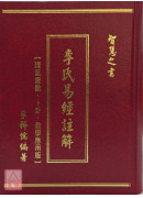 李氏易经註解【理气象数、卜卦、教学应用版】