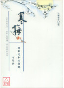 寒梅 — 广钦老和尚语录自行抄 C241