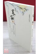 寒梅 — 广钦老和尚语录自行抄 C241
