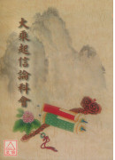 大乘起信论科会 C197