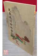 大乘起信论科会 C197