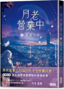 月老营业中1：灵魂功课