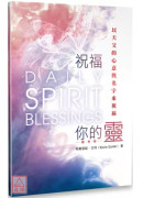 祝福你的灵（随身版）：以天父的心意与名字来祝福