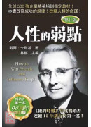 人性的弱点(增订版)