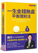 一生金钱无虞平衡理财法