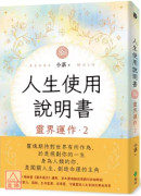 人生使用说明书：灵界运作2