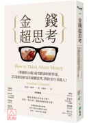 金钱超思考：《华尔街日报》最受欢迎财经作家，25道创造财富的关键思考，教你晋升有钱人！