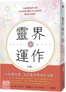 灵界运作：全面理解灵界生态，同步保护并健全自己的能量，让身心再进化