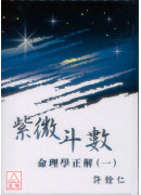 紫微斗数命理学正解(一)
