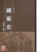 国术史