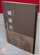 国术史