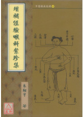 增补经验喉科紫珍集